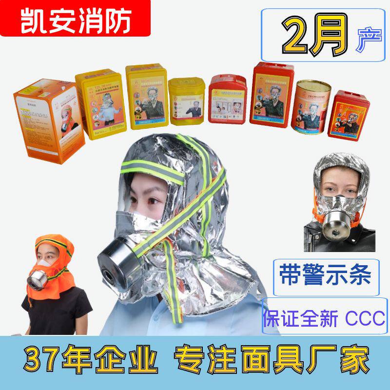 凯安消防面具家用火灾防毒防烟防火逃生面罩3C过滤式自救呼吸器