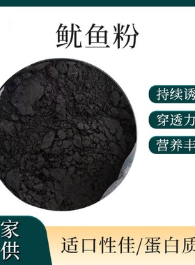鱼粉水产饲料鱿鱼粉小龙虾饲料鱼粉乌贼内脏粉垂钓窝钓鱼饵鱿鱼粉