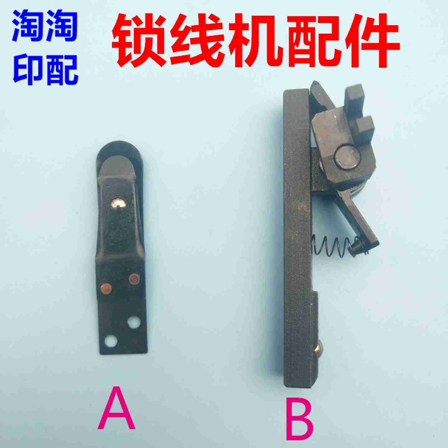 议价-锁线机固u定架紫光锁线机固定架上下弹簧片紫光锁线机配