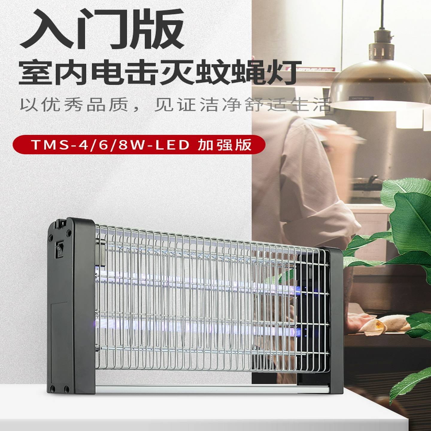 汤玛斯LED灭蚊灯室内家用卧室餐厅饭店商用苍蝇灭蝇灯电击诱灭器
