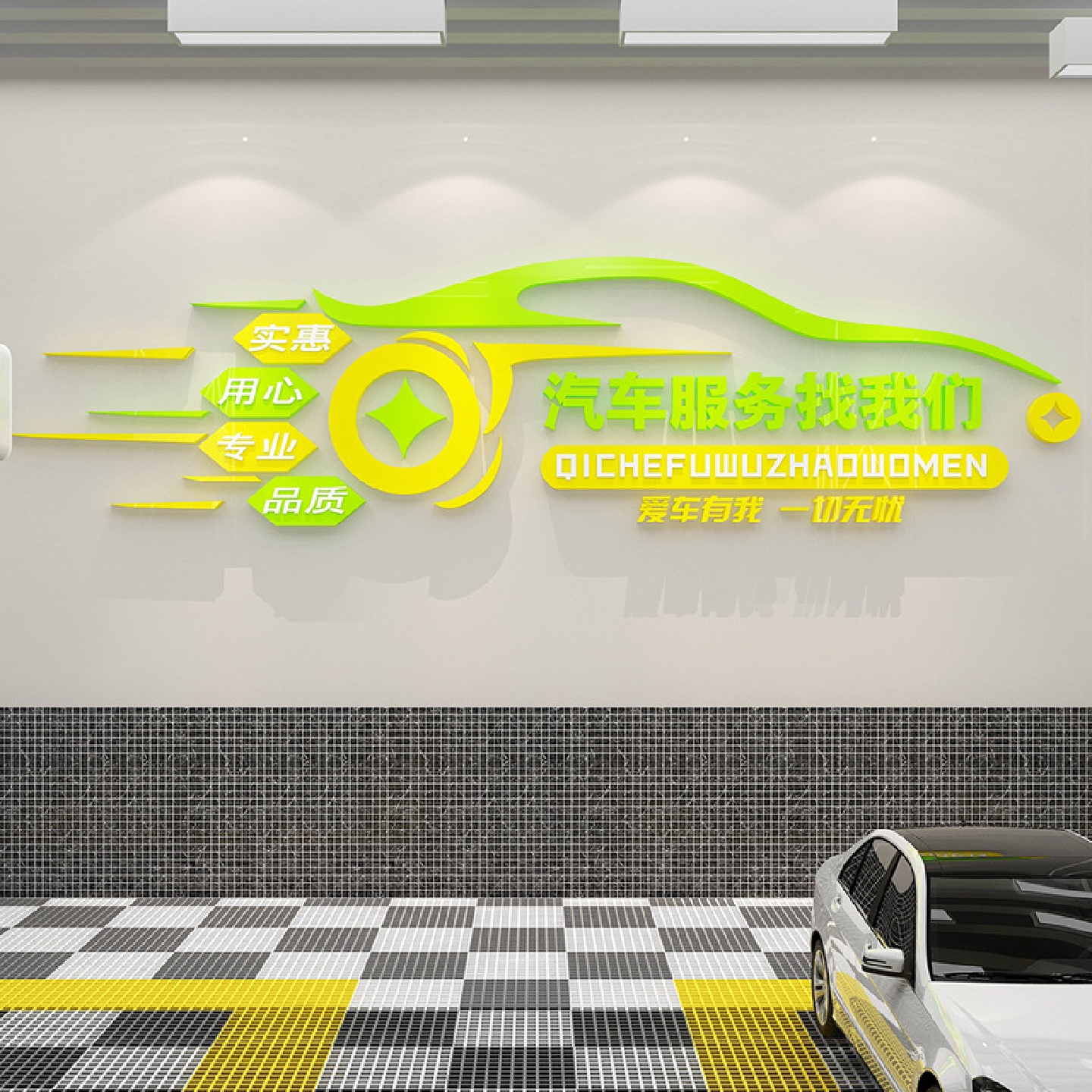 汽车店维修服务保养3d立体亚克力墙贴个性创意背景墙装饰自粘画