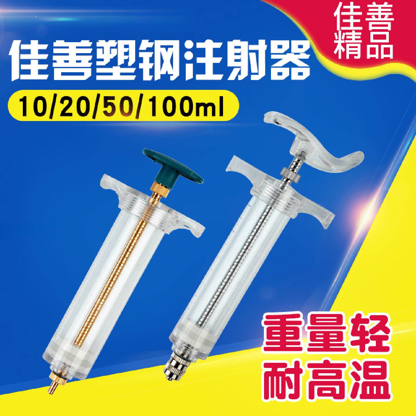 佳善精品塑钢注射器兽用针筒针管养殖场猪牛羊用注射器大号50毫升