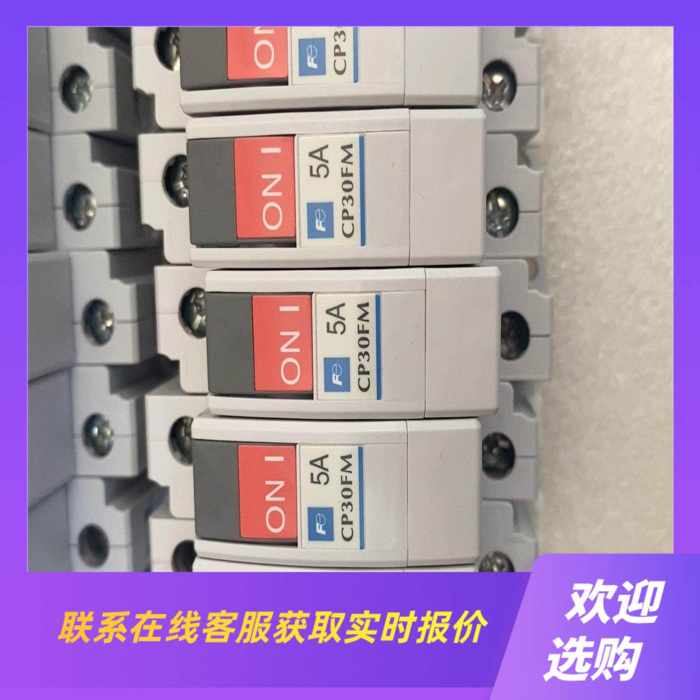 线路保护器CP30FM-1P005有8只 C拍前询价下单