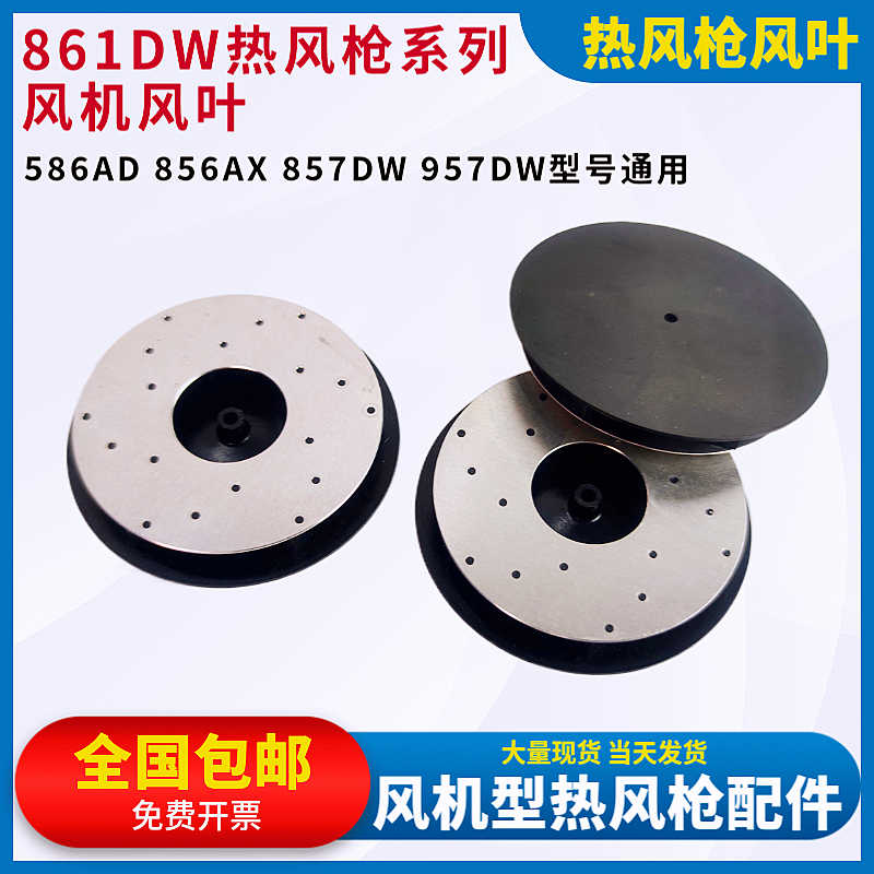 861DW热风枪风机风叶扇片856AD 856AX 857DW 957DW拆焊台风扇