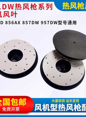 861DW热风枪风机风叶扇片856AD 856AX 857DW 957DW拆焊台风扇