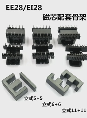 EE28磁芯骨架立式5566881111电胶木EI28铁氧体PC40材质