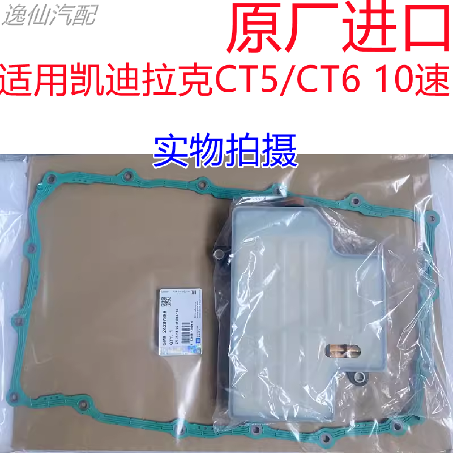 适用凯迪拉克CT5CT6十速自动变速箱油滤网波箱油滤芯油底壳垫进口