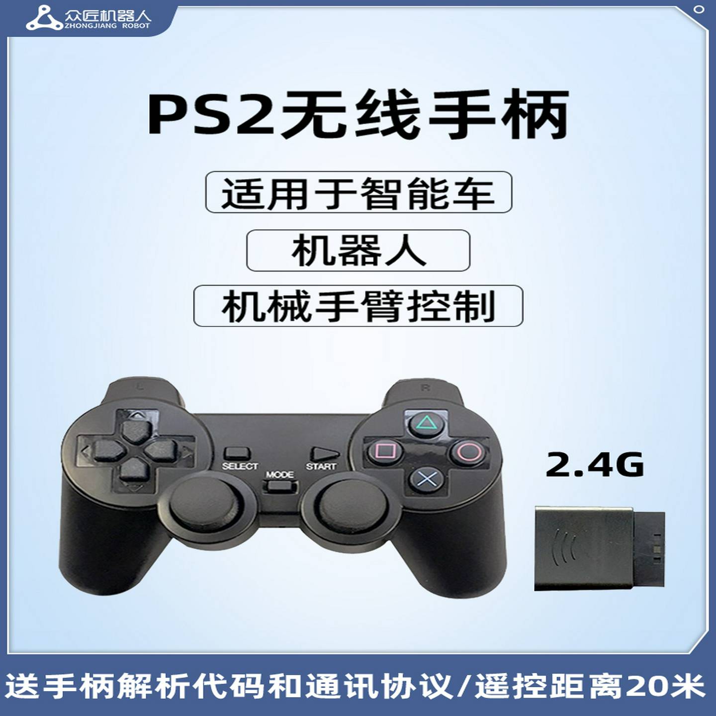 PS2无线遥控手柄智能车机器人机械手臂专用2.4G可搭配本店控制器