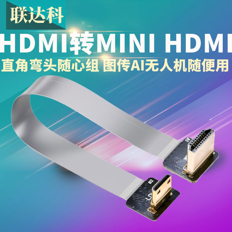 mini HDMI转HDMI弯头高清超薄航拍软排线AI云台视频FPC桌面相机