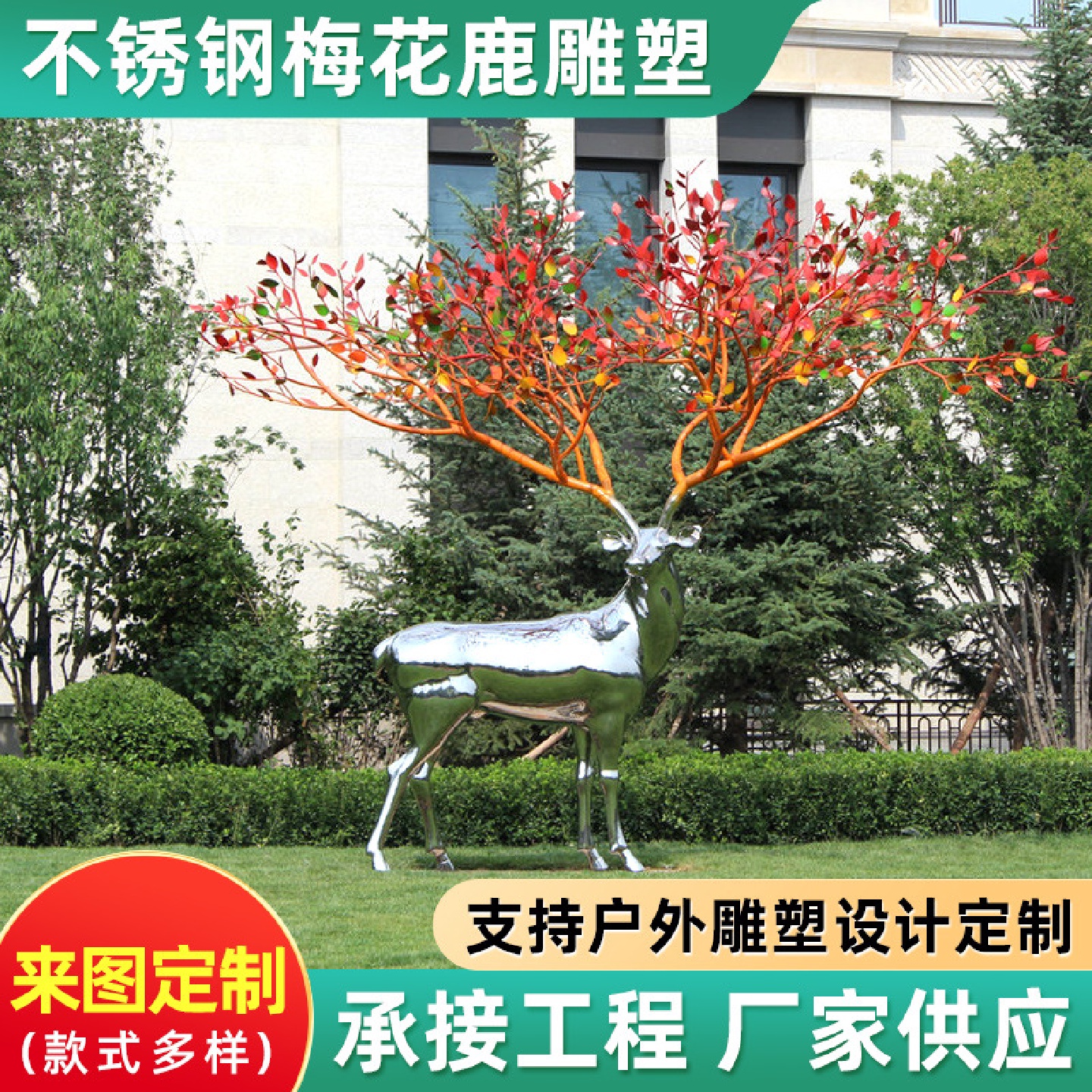 不锈钢梅花鹿雕塑公园草坪艺术景观雕塑摆设装饰品园林广场摆件