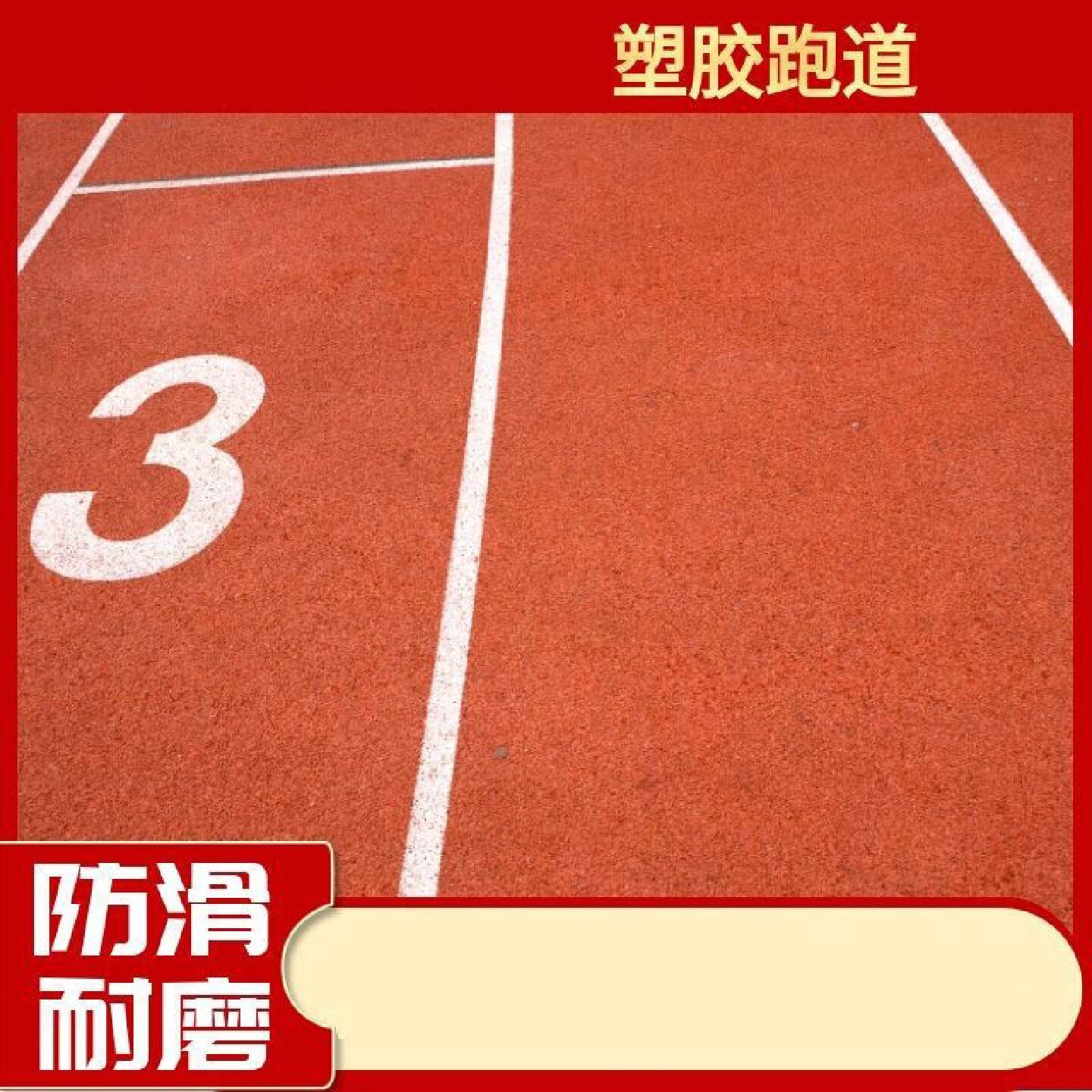 塑胶跑道学校操场体育运动场混合透气复合型颗粒EPDM材料全国施工
