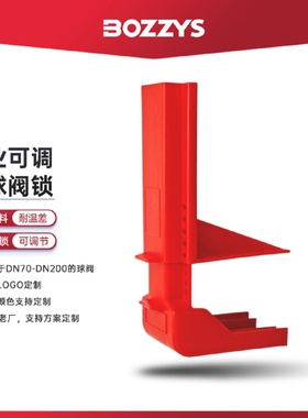 BOZZYS可调节球阀锁管道停工检修能量隔离DN50-200手柄锁定BD-F07