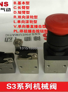 SNS神驰气动机械阀 S3B/S3CS3D/S3R/S3L/S3PL/S3V-M5/06/08