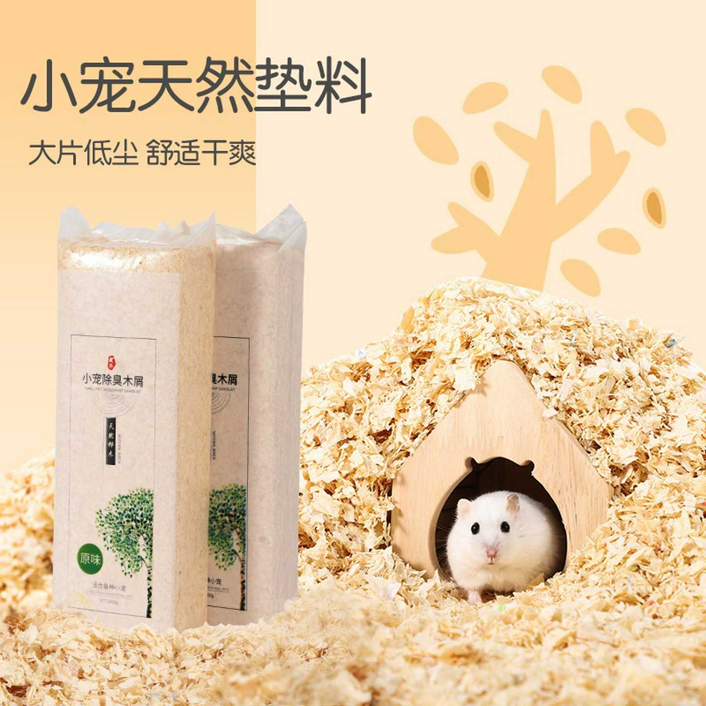 仓鼠木屑垫料消臭低尘龙猫金丝熊白杨木刨花锯末纸棉保暖过冬用品