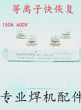 HanXinWei等离子切割机快恢复模块二极管150A600VMFQ150A06