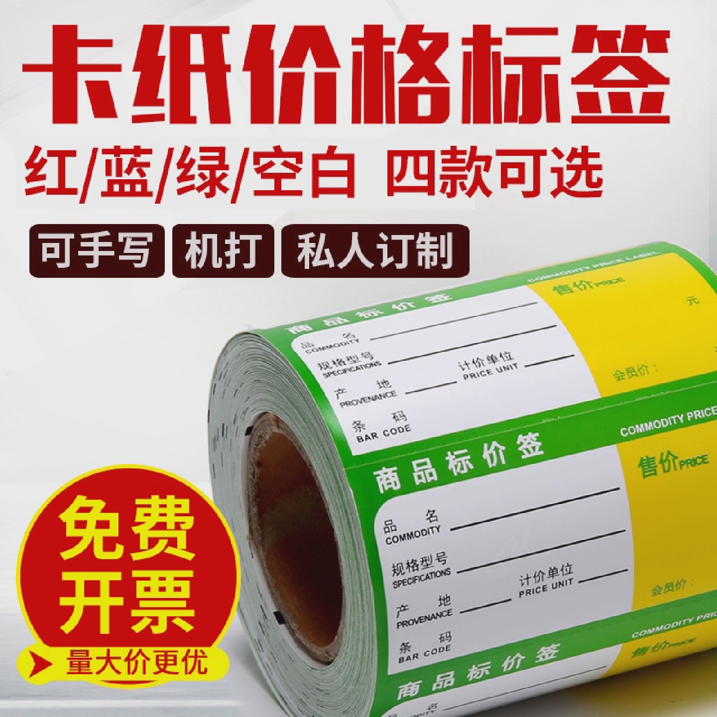 条码纸超市商品标价签药店货架签产品价格签80*40/90*45500