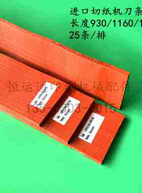 议价-g进口波拉切纸机刀条胶条刀垫红色蛇形刀条波形刀条930/11