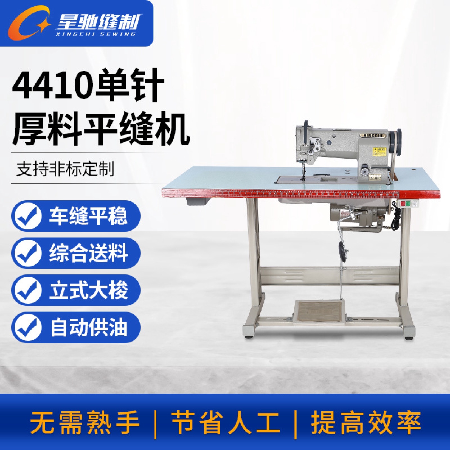 星驰牌4401厚料平缝机汽车脚垫坐垫三同步综合送料单针缝纫机