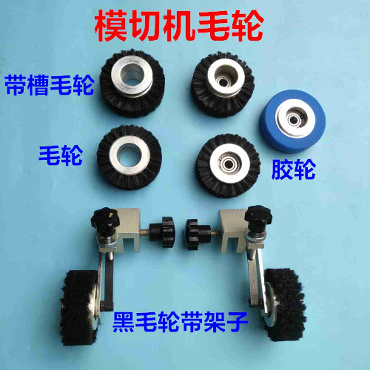 议价-模切机压纸轮裱纸机胶轮覆膜机毛轮压纸胶轮模切机毛轮U