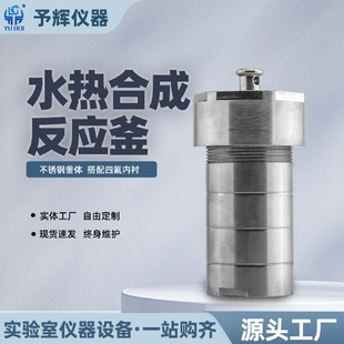 1000ml水热合成反应釜 西安予辉实验室不锈钢高温合成釜25ml