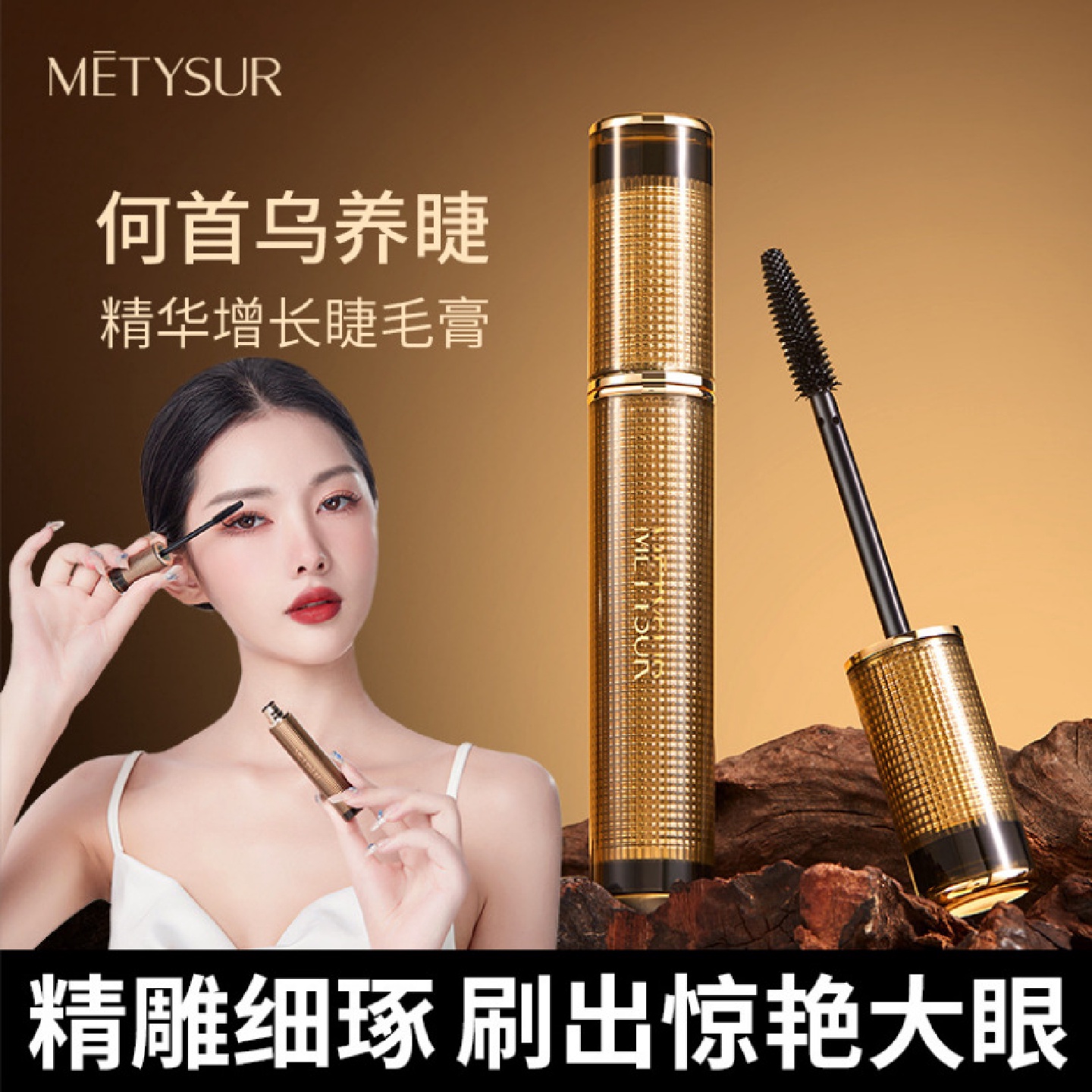 美媞秀何首乌精萃纤卷睫毛膏防水不晕染纤长浓密卷翘定型打底睫毛