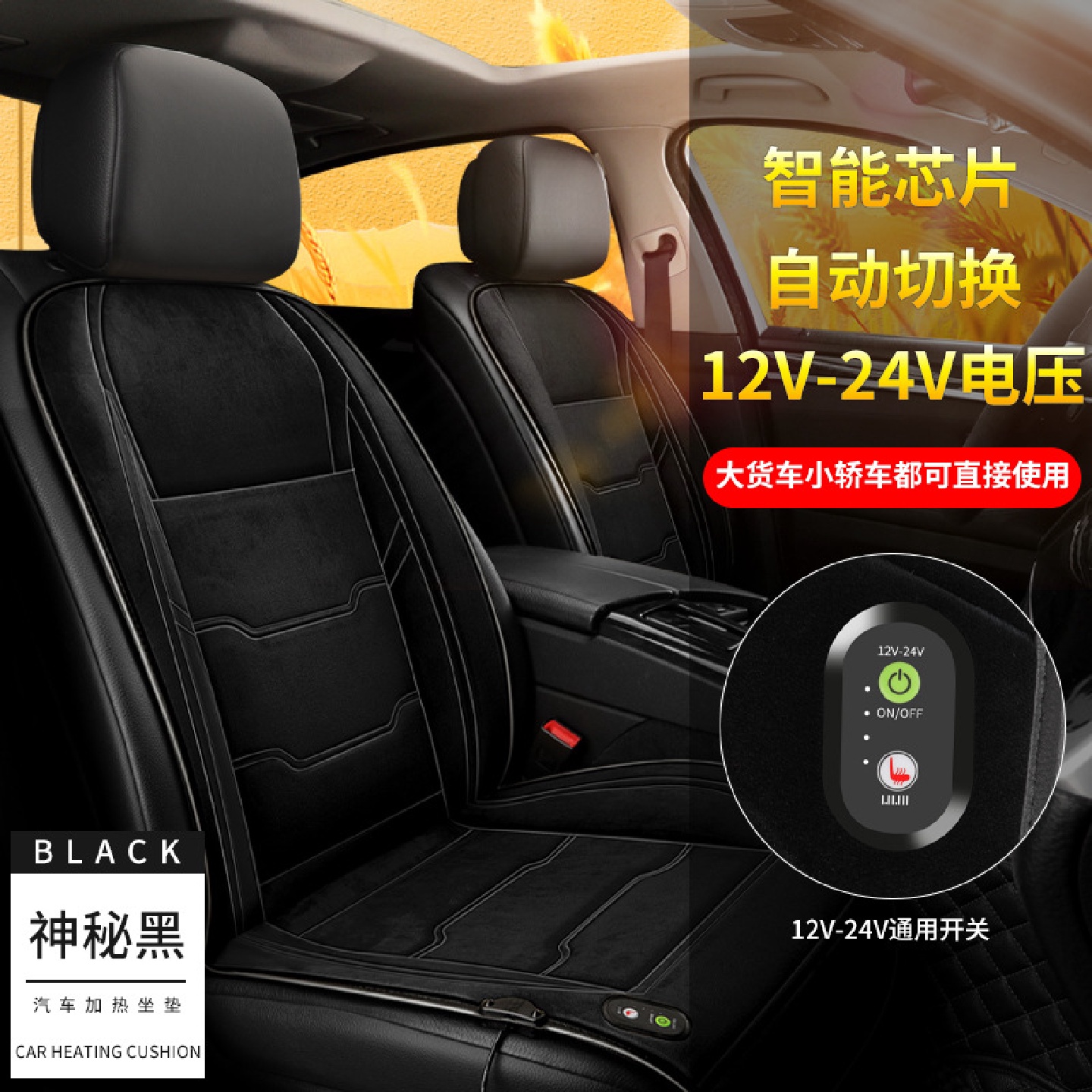 汽车加热坐垫冬季单双座通用座垫座椅电加热垫12V24V车载加热坐垫