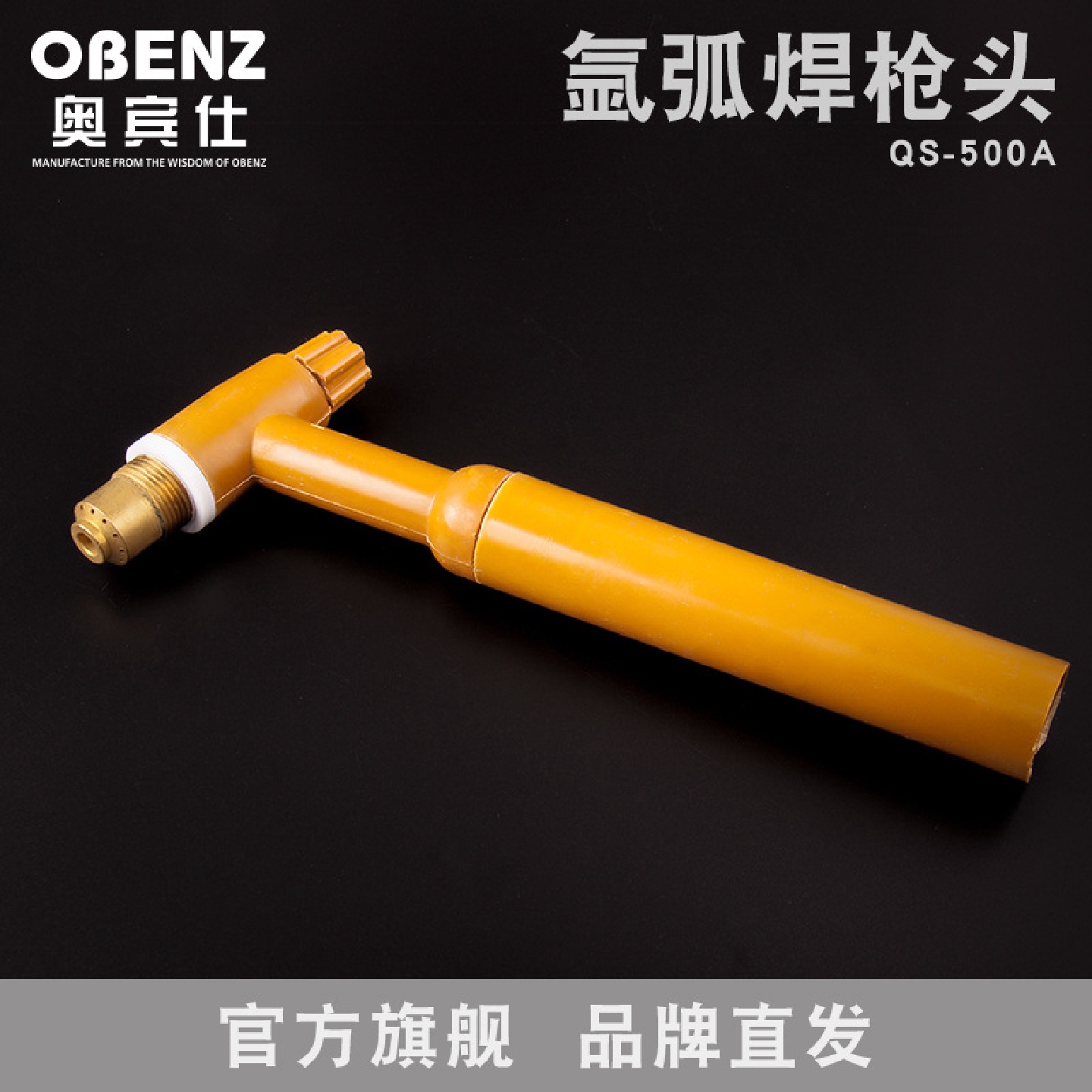 奥宾仕新品QS-500A焊枪枪头氩弧焊机焊枪杆配件QS-500A枪头