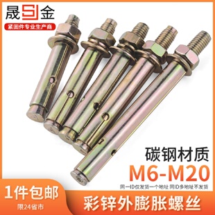 镀彩锌膨胀螺丝外膨胀螺栓拉爆螺丝爆炸M6M8M10M12M14M16M18M20