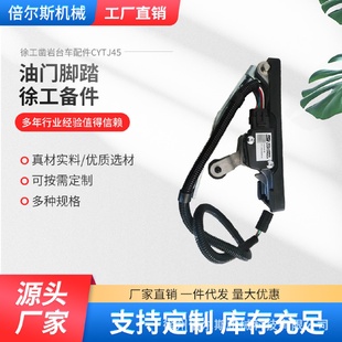 徐工鑿巖臺車配件CYTJ45油門腳踏徐工備件鑿巖臺車油門踏板開關(guān)