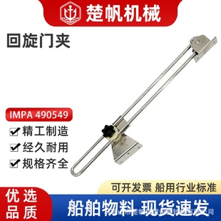 IMPA490549回转门夹PH82007船用双杆限位器定门杆支门拉杆不锈钢