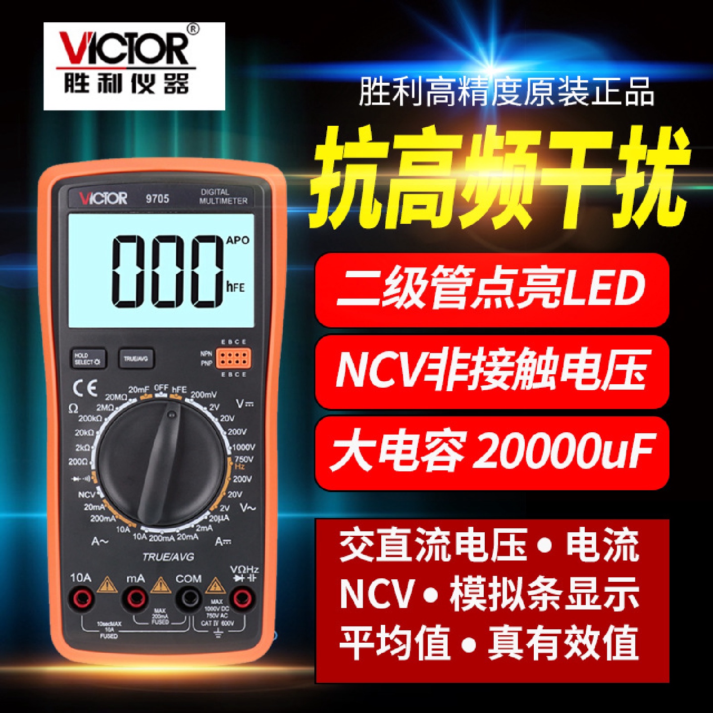 Victor胜利VC9705万用表智能防烧多功能数字万用表真有效值交直流