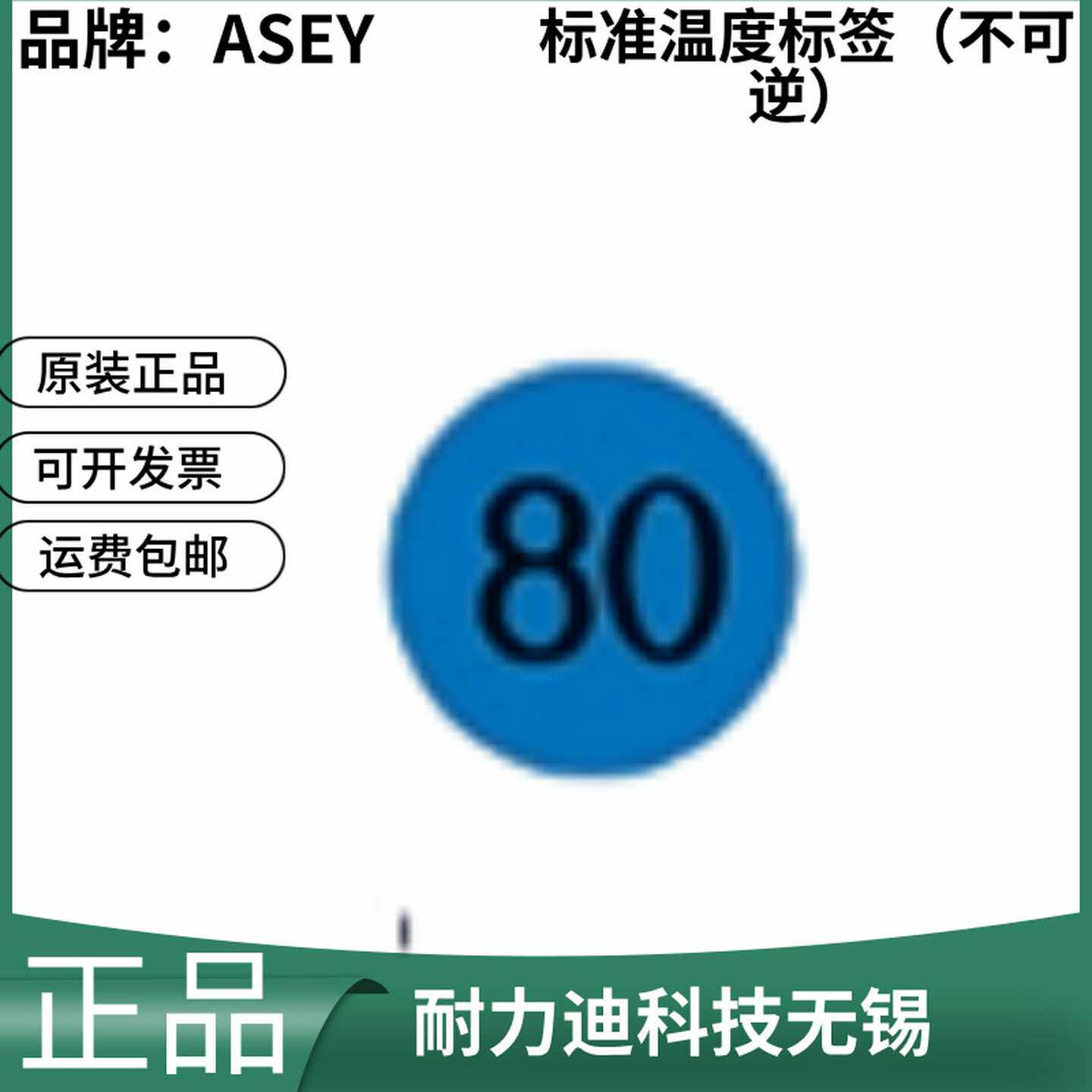 日本ASEY标准温度标签（不可逆）1K401K40＠1K45D1K45@