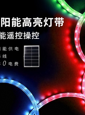 太阳能幻彩跑马灯带led七彩变色户外防水霓虹灯条流水灯带