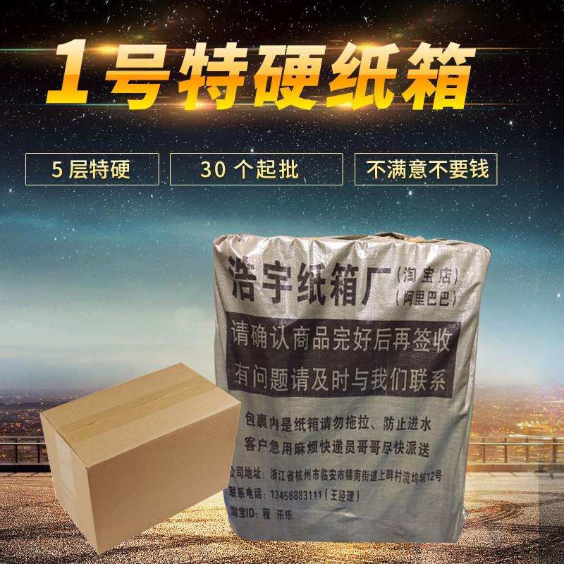 五层特硬1号纸箱淘宝快递纸箱纸盒批发包装箱包装盒包邮物流