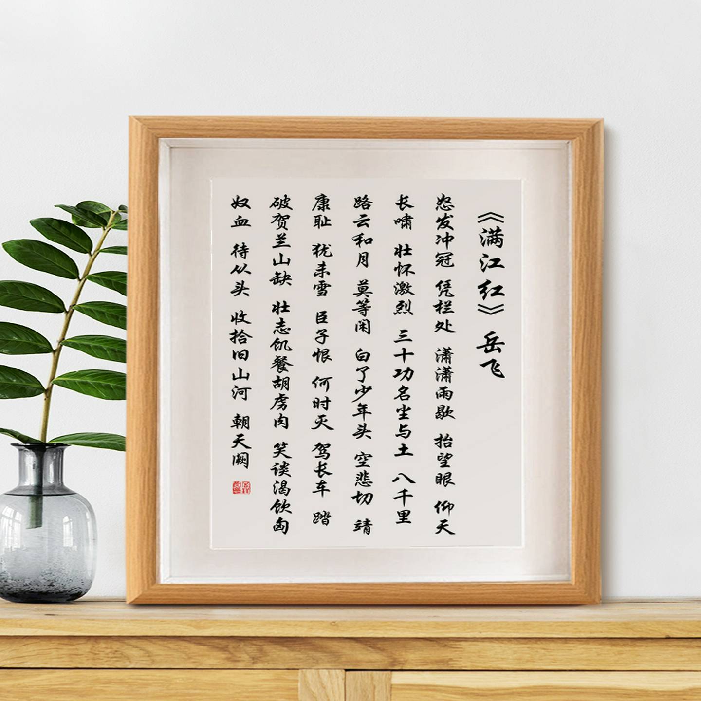 满江红字画摆件岳飞诗词书法摆台客厅书房桌面装饰办公室挂画