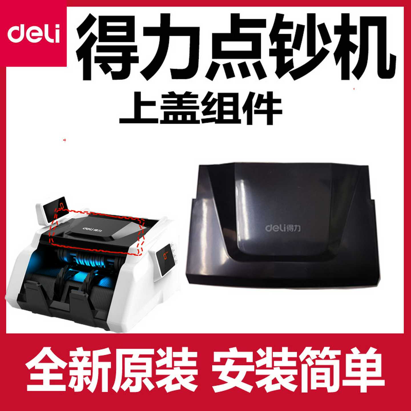 议价-得力点钞机配件上壳外壳防尘盖33302S原装3915全新3925/3301