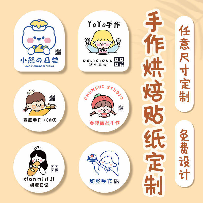 二维码贴纸定制烘焙logo不干胶手作面包封口贴甜蛋糕店签