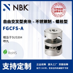 A自由交叉型夹块不锈钢制螺栓型机械零配件厂家直供 NBKFGCFS