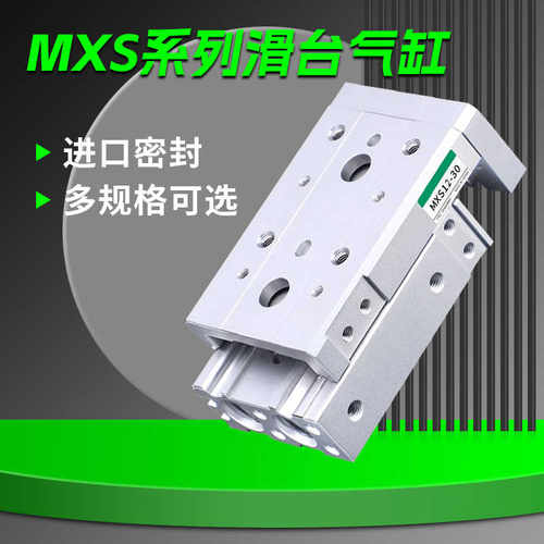 气动HLS直线带导轨滑台气缸MXS6/8/12/16/20-10-30-40-50-75-1