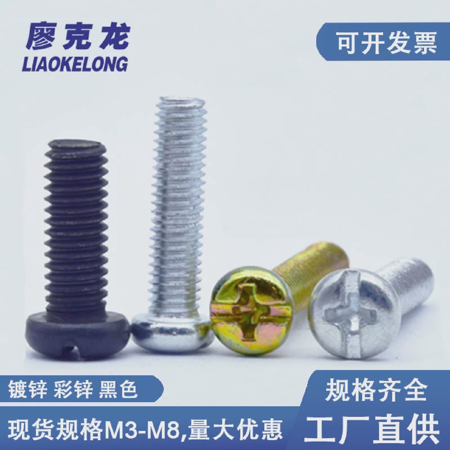 速发铁镀锌半圆头十一字覆合槽螺丝彩锌机牙螺钉黑色圆头一字十字