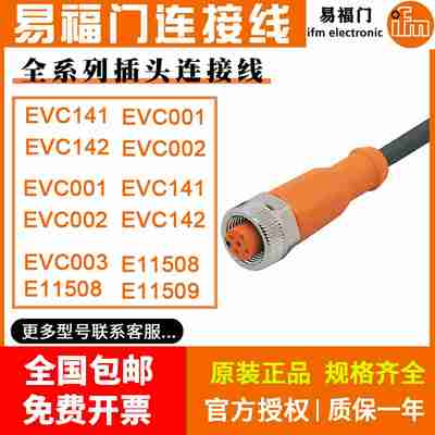 议价-IFM插头连接线EVC001EVC002EVC003EVC00V4EVC005EVC