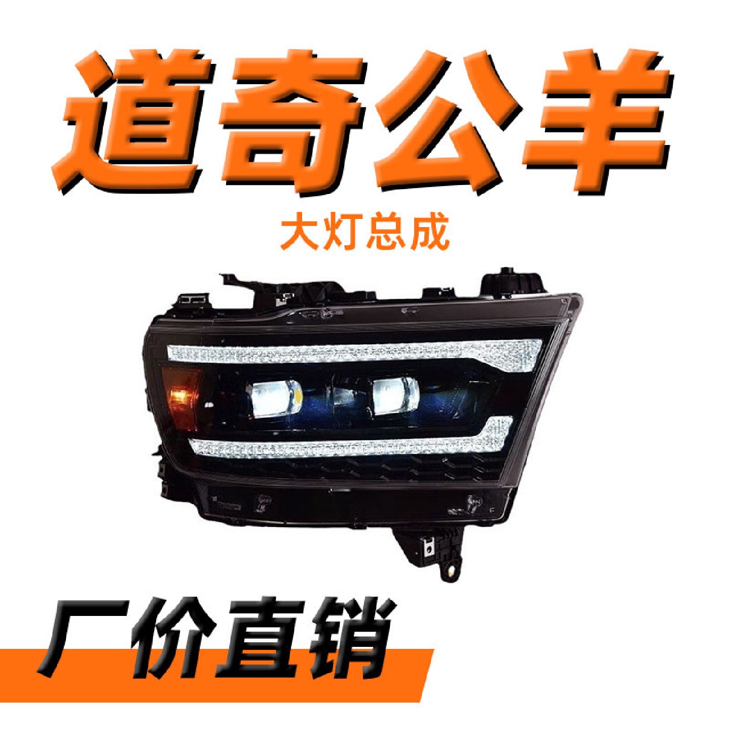 适用于道奇公羊大灯总成19款ram1500改装LED透镜流水转向日行灯