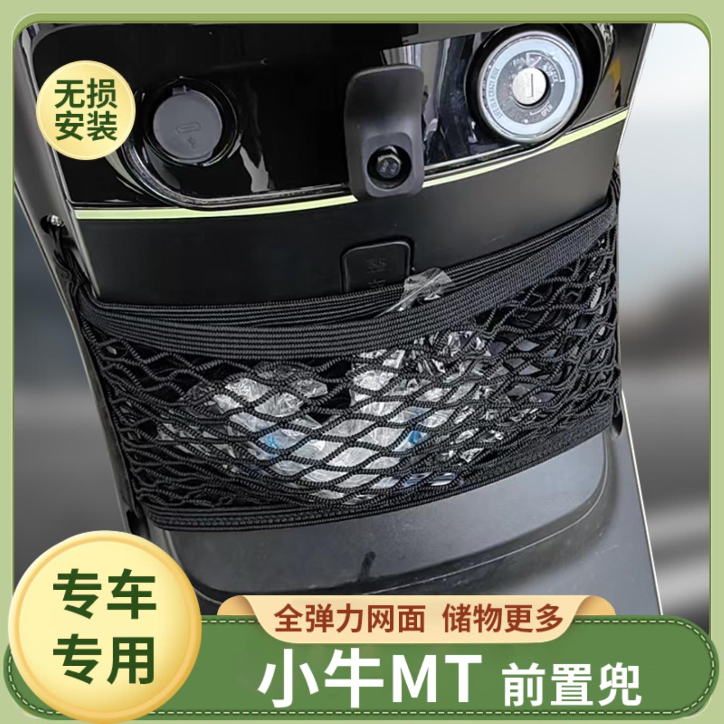 专用小牛MT电动车前置物网兜收纳储物袋电瓶车前置小挂包配件