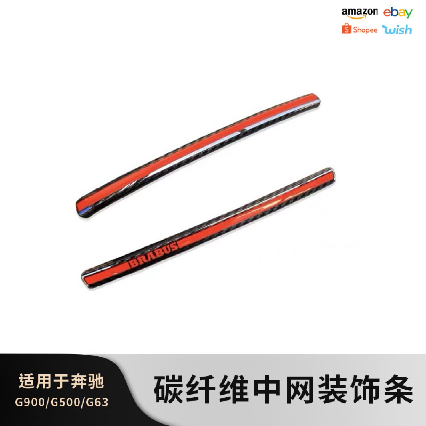 适用奔驰大Gg500g63g350改装中网红条巴博斯g900火箭碳纤维红竖条