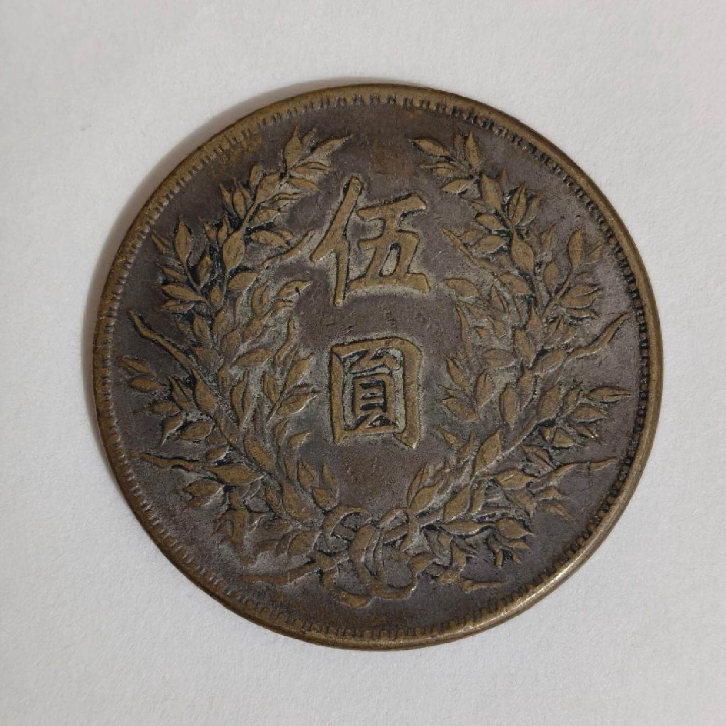 议价伍圆十五年前老缅手上买的一直到现在从未过议价