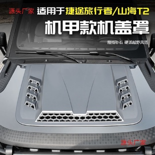 饰改装 适用于捷途山海T2旅行者机盖机盖罩引擎盖装 外观配件