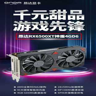 全新昂达RX6500XT神盾4GD6显卡，全新未拆封，质保三--议价商品