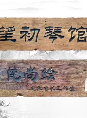 老榆木实木风化门板牌匾仿古开业门头匾额户外木质招牌刻字松木雕