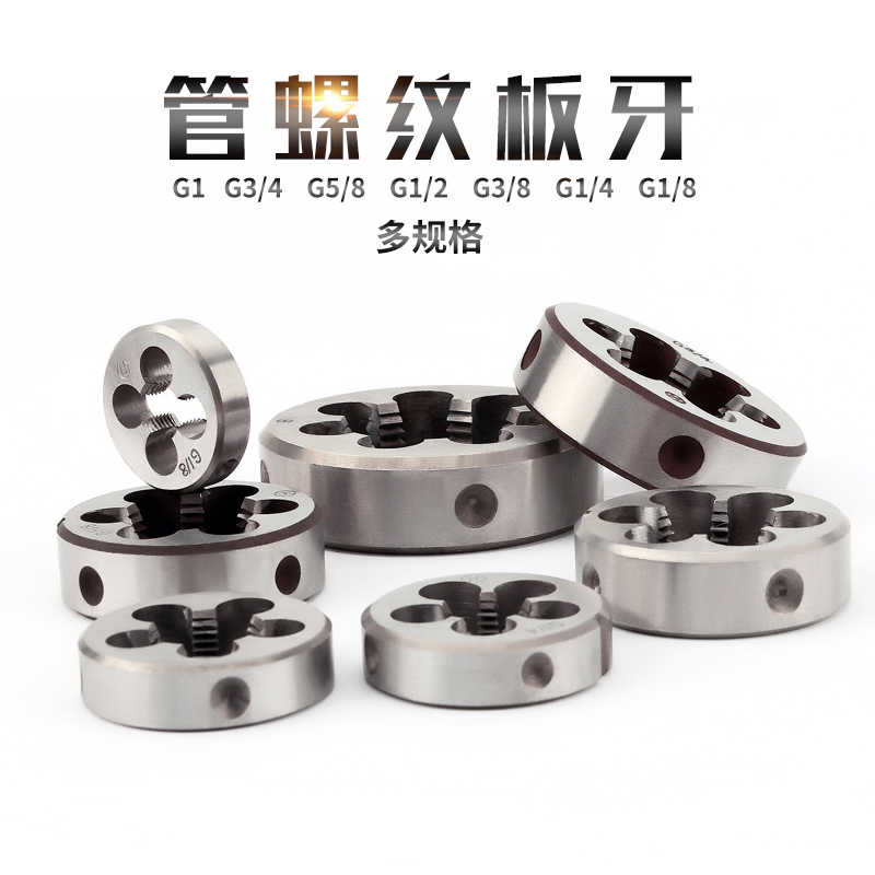 管螺纹板牙铁水管开牙器螺纹水管英制螺纹板牙水管丝牙工具攻