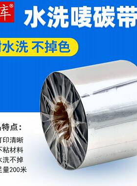 水洗唛碳带35*200条码打印机色带40506070水洗标签打印洗水标